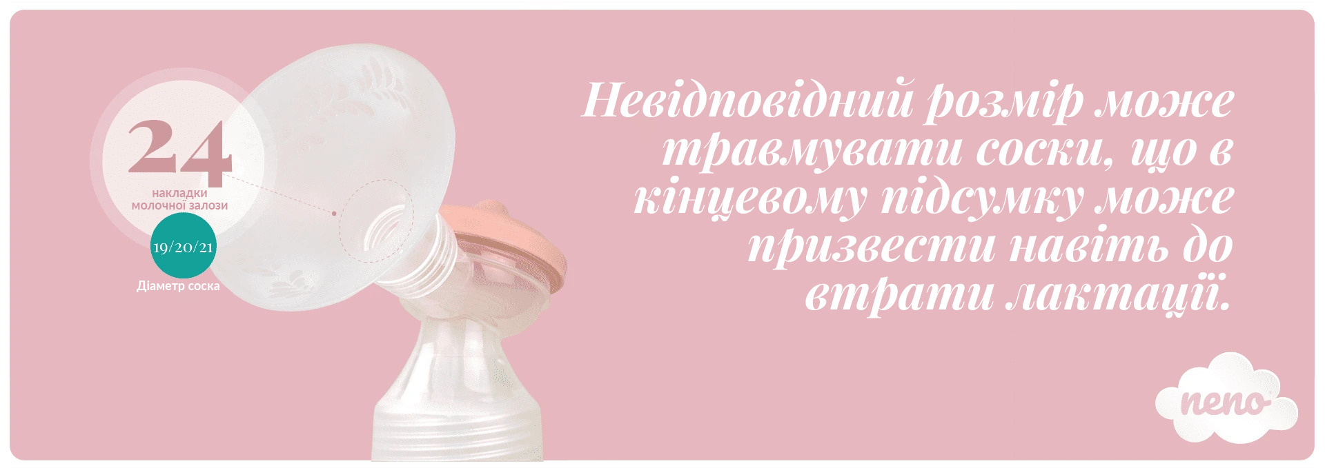 Розмір лійки 24 мм для електричних молоковідсмоктувачів Neno